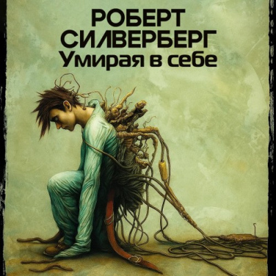 Силверберг Роберт – Умирая в себе