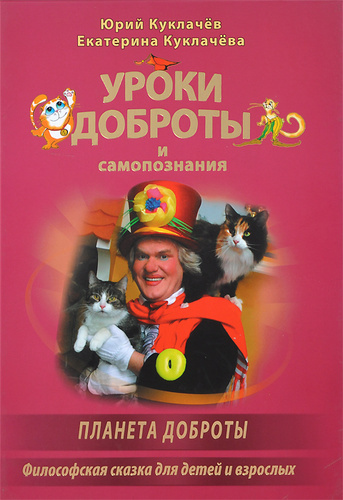 Куклачёв Юрий – Уроки доброты