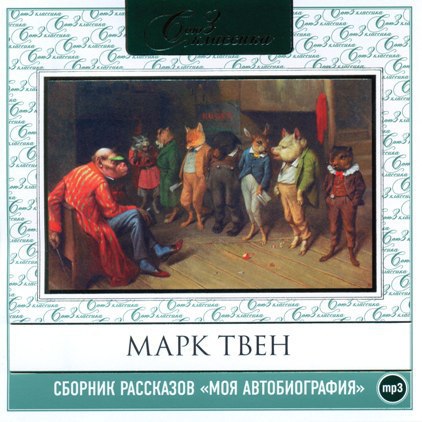Сборник рассказов «Моя автобиография»