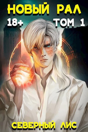 Северный Лис – Новый Рал