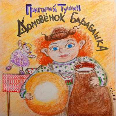 Тушин Григорий – Дедушкины сказки. Домовёнок Барабашка. Дом, где живут чудеса.