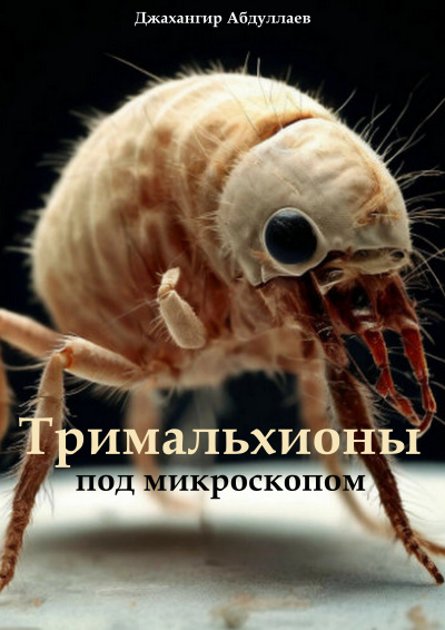 Абдуллаев Джахангир – Тримальхионы под микроскопом