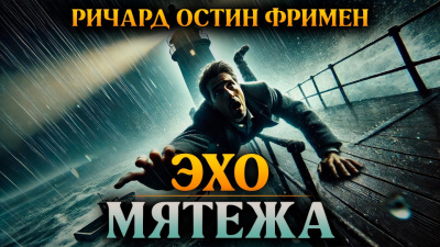 Фримен Ричард – Эхо мятежа