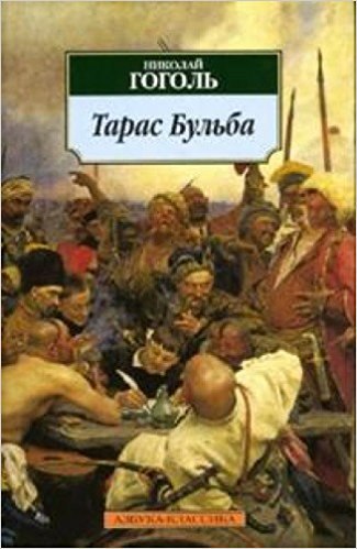 Николай Гоголь