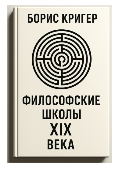 Кригер Борис – Философские школы XIX века