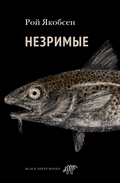 Якобсен Рой – Незримые