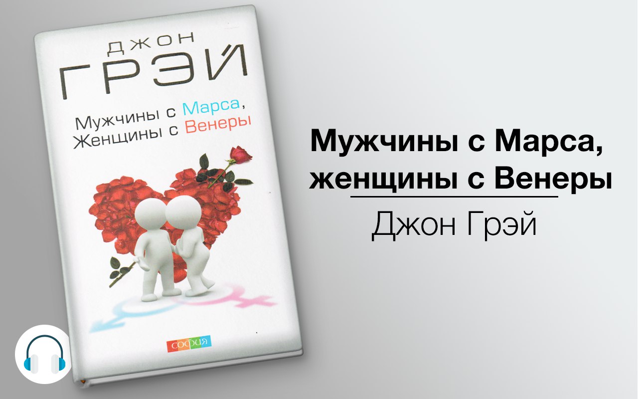 Мужчины с Марса, женщины с Венеры