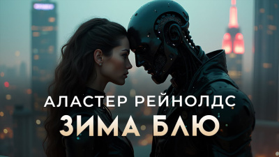 Рейнольдс Аластер – Зима Блю