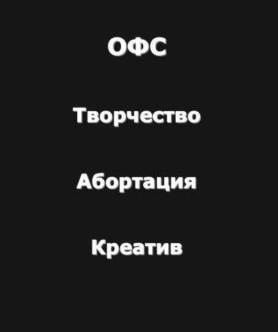 Рай Антон – Творчество-Абортация-Креатив (Огромный философский словарь)