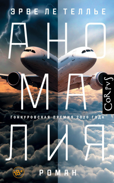 Ле Теллье Эрве – Аномалия