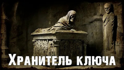 Дерлет Август – Хранитель ключа