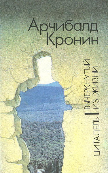 Кронин Арчибальд – Вычеркнутый из жизни