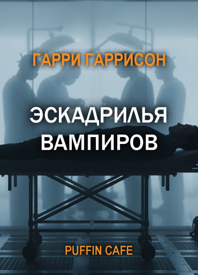 Гаррисон Гарри – Эскадрилья вампиров