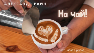 Райн Александр – На чай