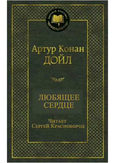 Артур Конан Дойл – Любящее сердце