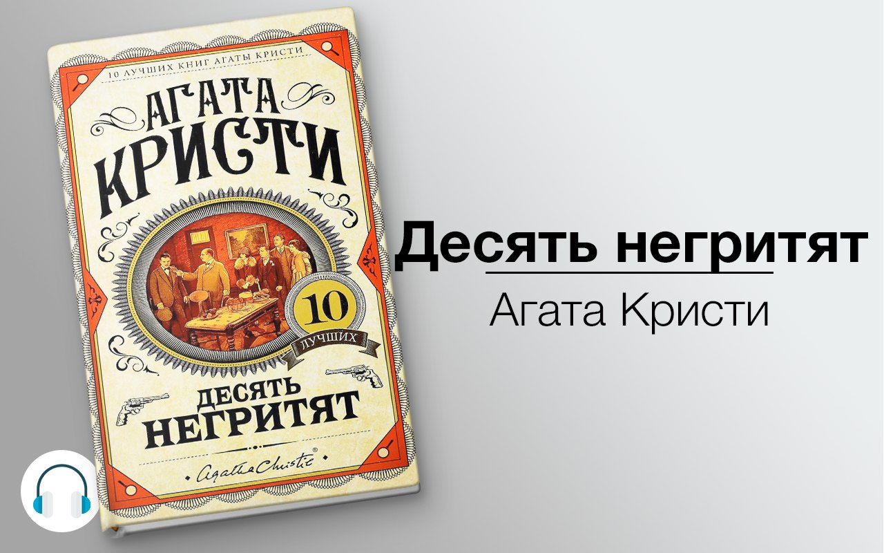 Десять негритят