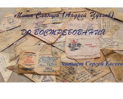 Сланцев Миша – До востребования