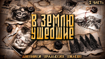 Мертвосвет Шульгин – Дневник уральских ужасов 2