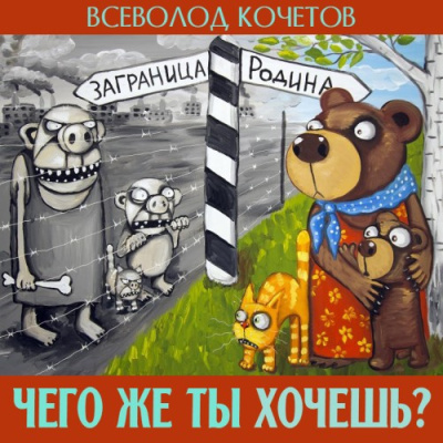 Кочетов Всеволод – Чего же ты хочешь