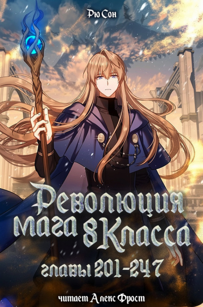 Ryu Song – Революция мага восьмого класса. Главы 201-247(конец)