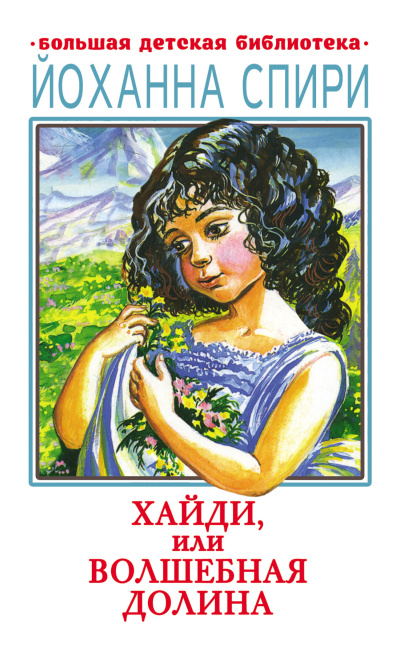 Спири Йоханна – Хайди, или Волшебная долина