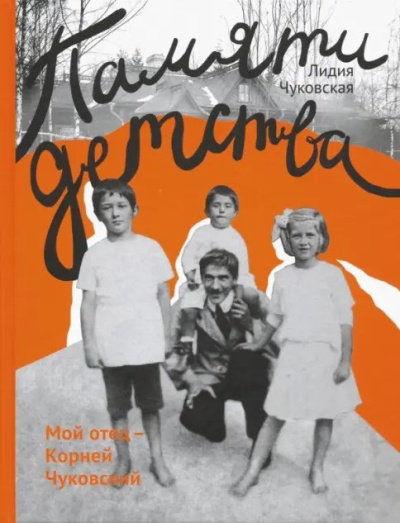 Чуковская Лидия – Памяти детства. Мой отец - Корней Чуковский