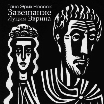 Носсак Ганс – Завещание Луция Эврина