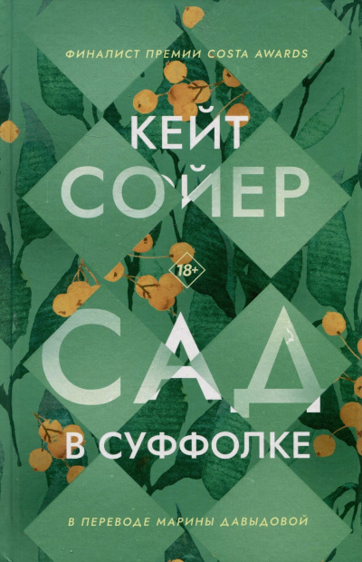 Сойер Кейт – Сад в Суффолке