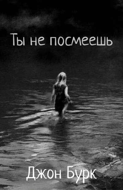Бурк Джон – Ты не посмеешь