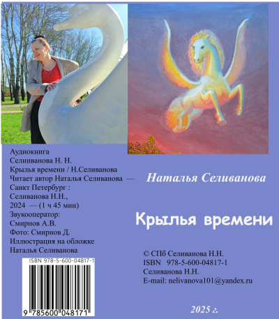 Селиванова Наталья – Крылья времени