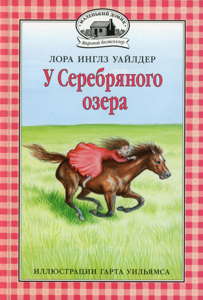 Уайлдер Лора – У серебряного озера