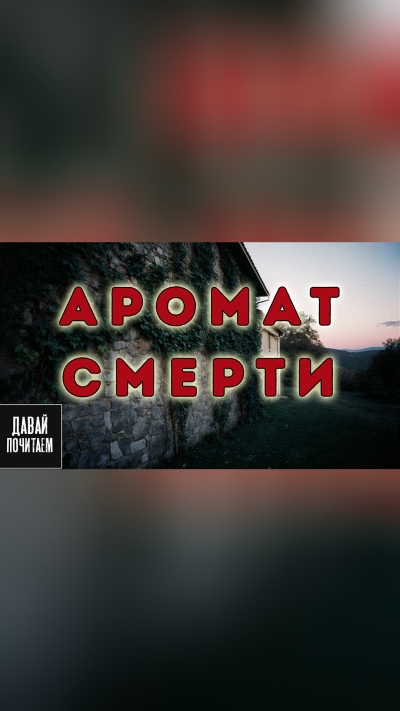 Филлипс Питер – Аромат смерти