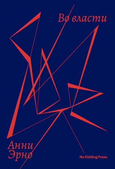 Эрно Анни – Во власти