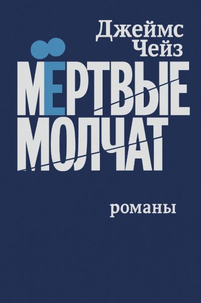 Чейз Джеймс Хедли – Мертвые молчат