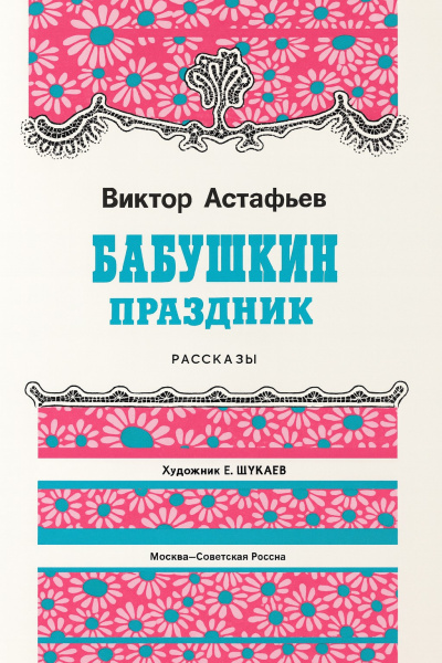 Астафьев Виктор – Бабушкин праздник