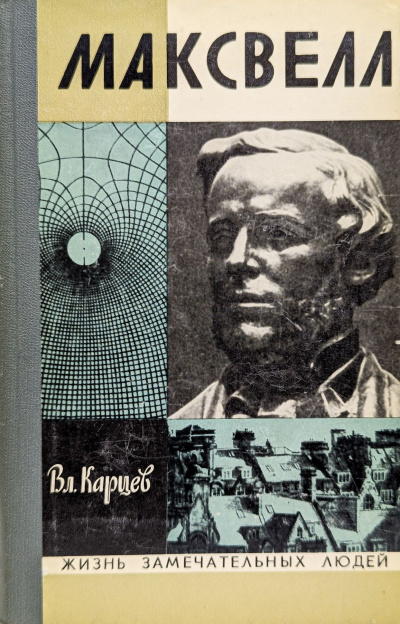 Карцев Владимир – Максвелл