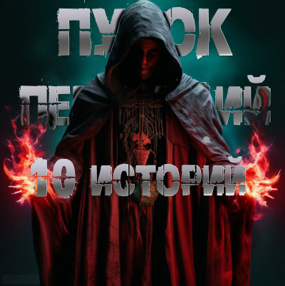 Пучок Перцепций – 10 историй Пучка перцепций