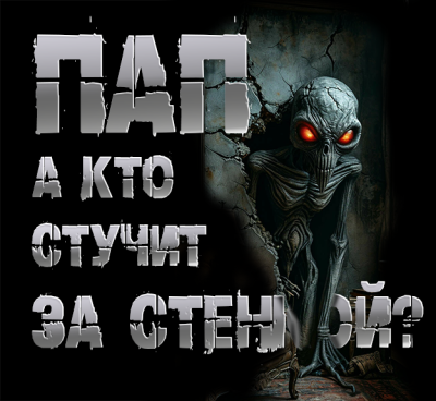 Чёрный Роман – Пап, а кто стучит за стенкой