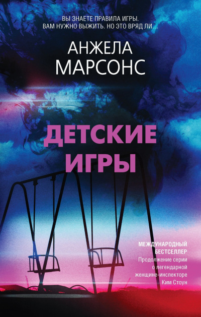 Марсонс Анжела – Детские игры