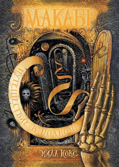 Нокс Мила – Путешествие в полночь