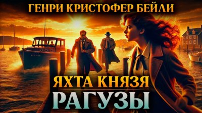 Бейли Генри Кристофер – Яхта князя Рагузы
