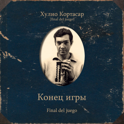 Кортасар Хулио – Конец игры