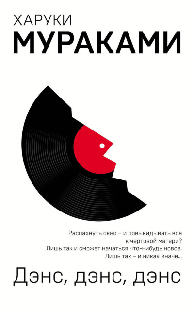 Мураками Харуки – Дэнс,дэнс,дэнс