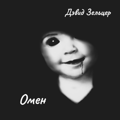 Зельцер Дэвид – Омен