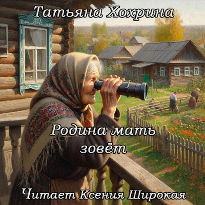 Хохрина Татьяна – Родина-мать зовет