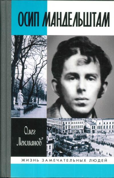 Лекманов Олег – Осип Мандельштам