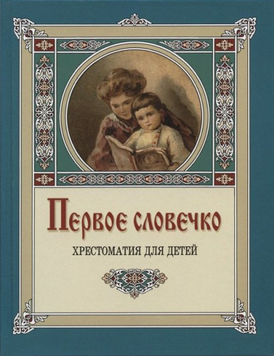 Лукашевич Клавдия – Первое словечко