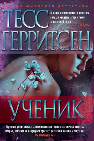 Герритсен Тесс – Ученик