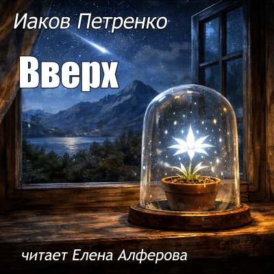 Петренко Иаков – Вверх