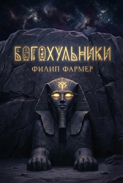 Фармер Филип – Богохульники